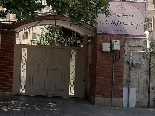 حوزه علمیه خواهران فاطمه الزهرا