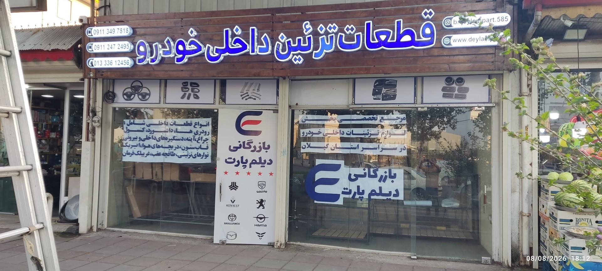 عکس بازرگانی دیلم پارت
