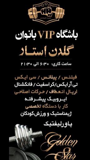 عکس باشگاه ورزشی بانوان گلدن استار