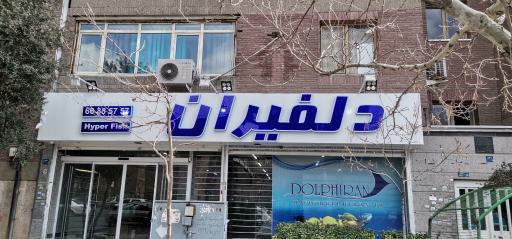 فروشگاه آکواریوم دلفیران