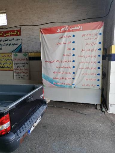 عکس معاینه فنی خودرو سیمفا آبادان