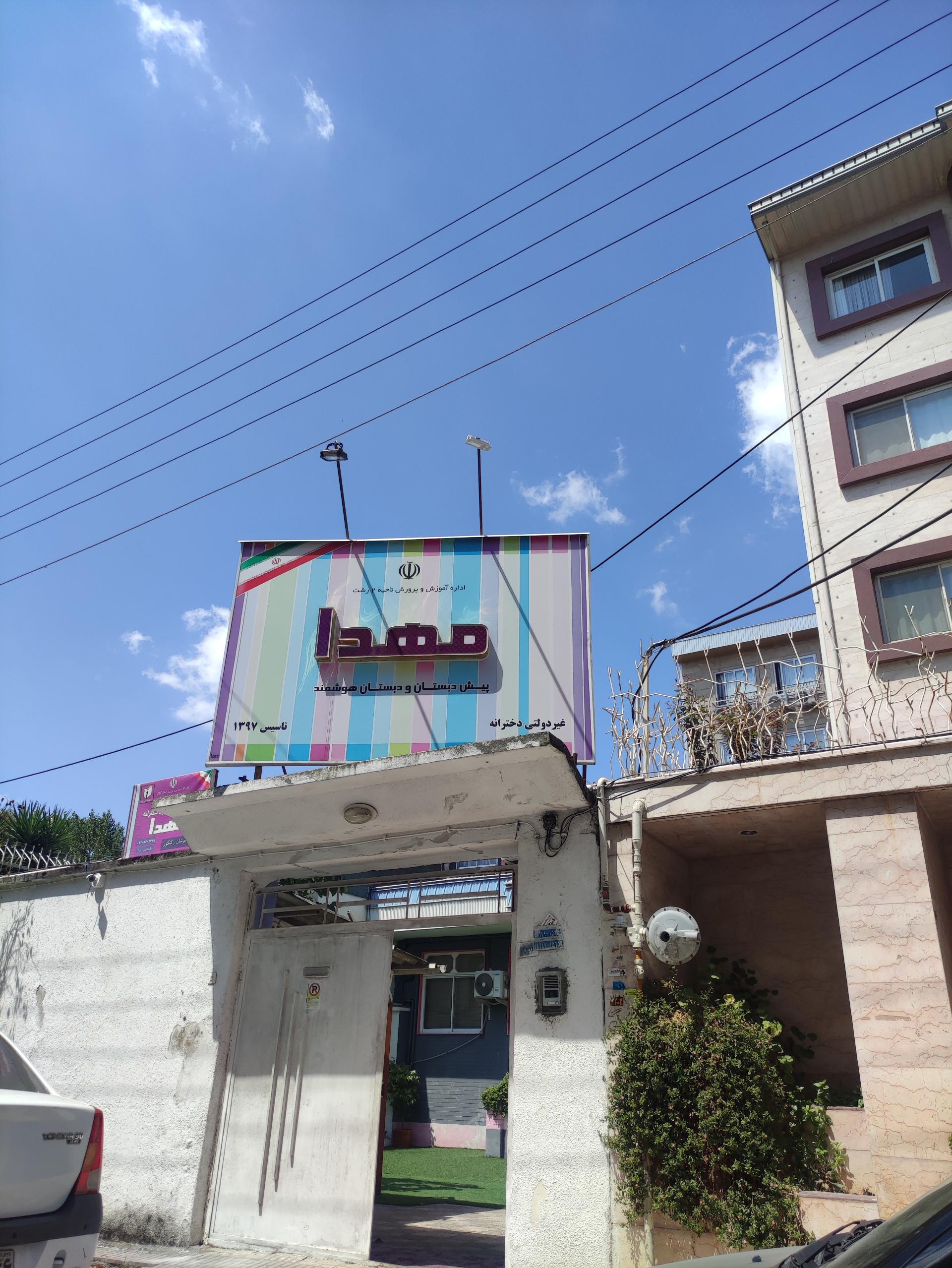 عکس دبستان دخترانه مهدا