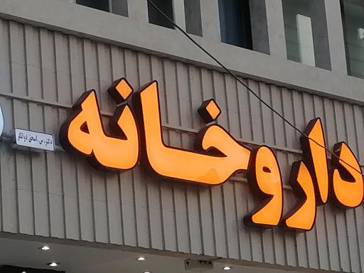 عکس داروخانه دواتگر 