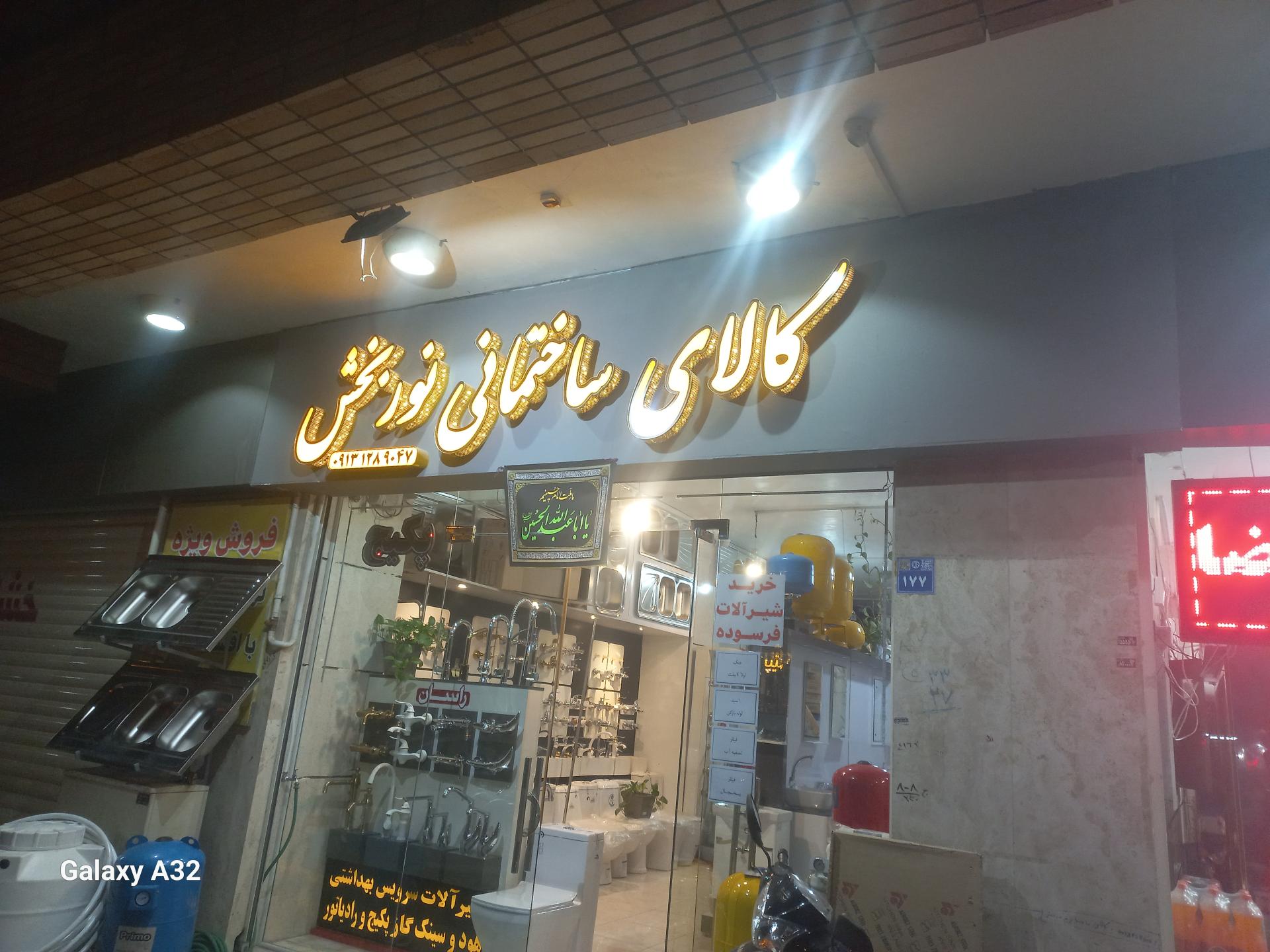 عکس کالای ساختمانی نوربخش
