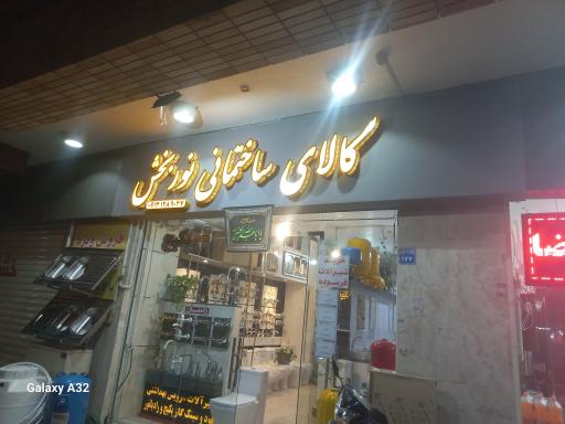 عکس کالای ساختمانی نوربخش