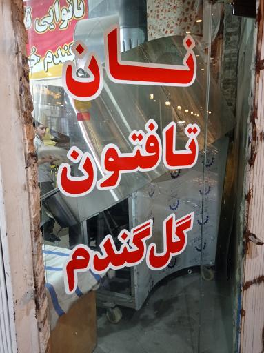 عکس نانوایی تافتونی