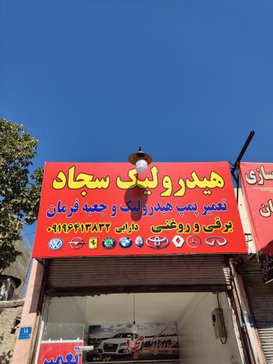 عکس هیدرولیک سجاد