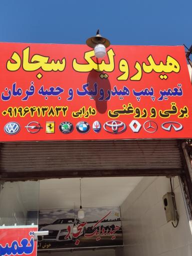 عکس هیدرولیک سجاد