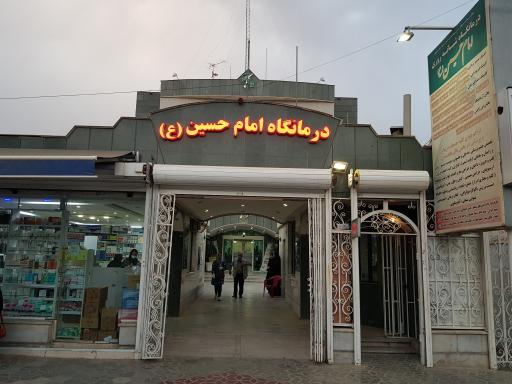 عکس درمانگاه امام حسین