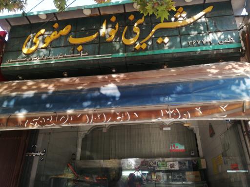 عکس شیرینی نواب صفوی