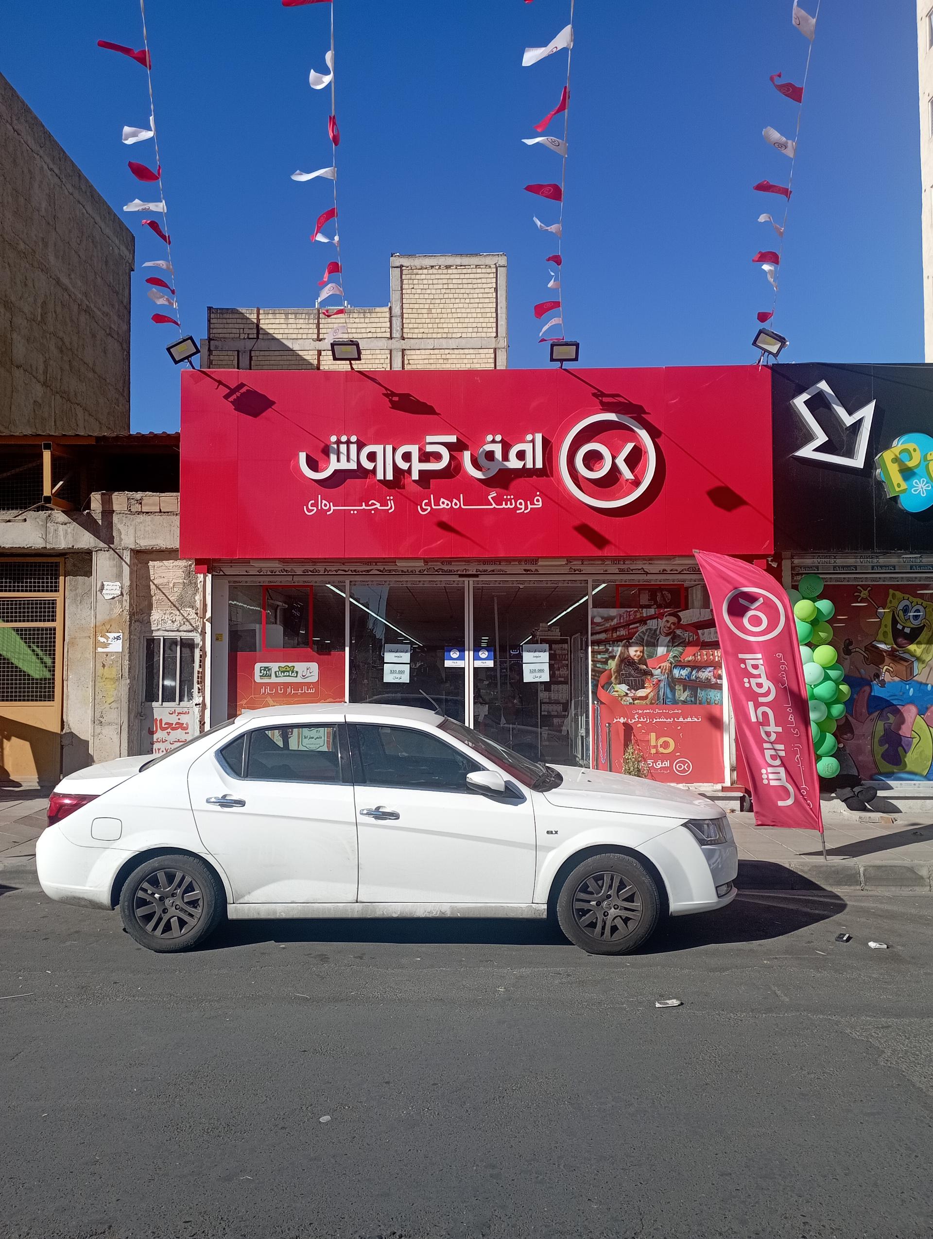 عکس   فروشگاه افق کوروش شعبه کوی میلاد