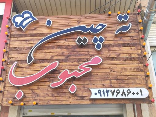 عکس کترینگ ته چین محبوب 