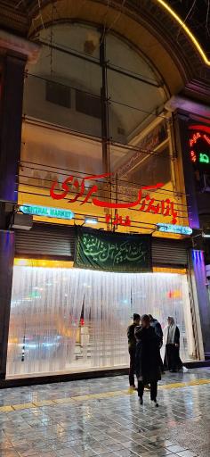 عکس بازار بزرگ مرکزی فاز 2