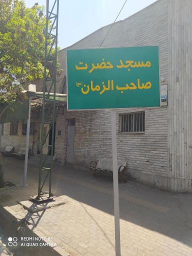 عکس مسجد حضرت صاحب الزمان(عج)
