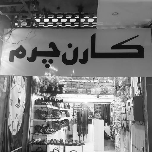 عکس فروشگاه کارن چرم