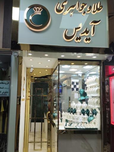 عکس طلا و جواهری آیدیس