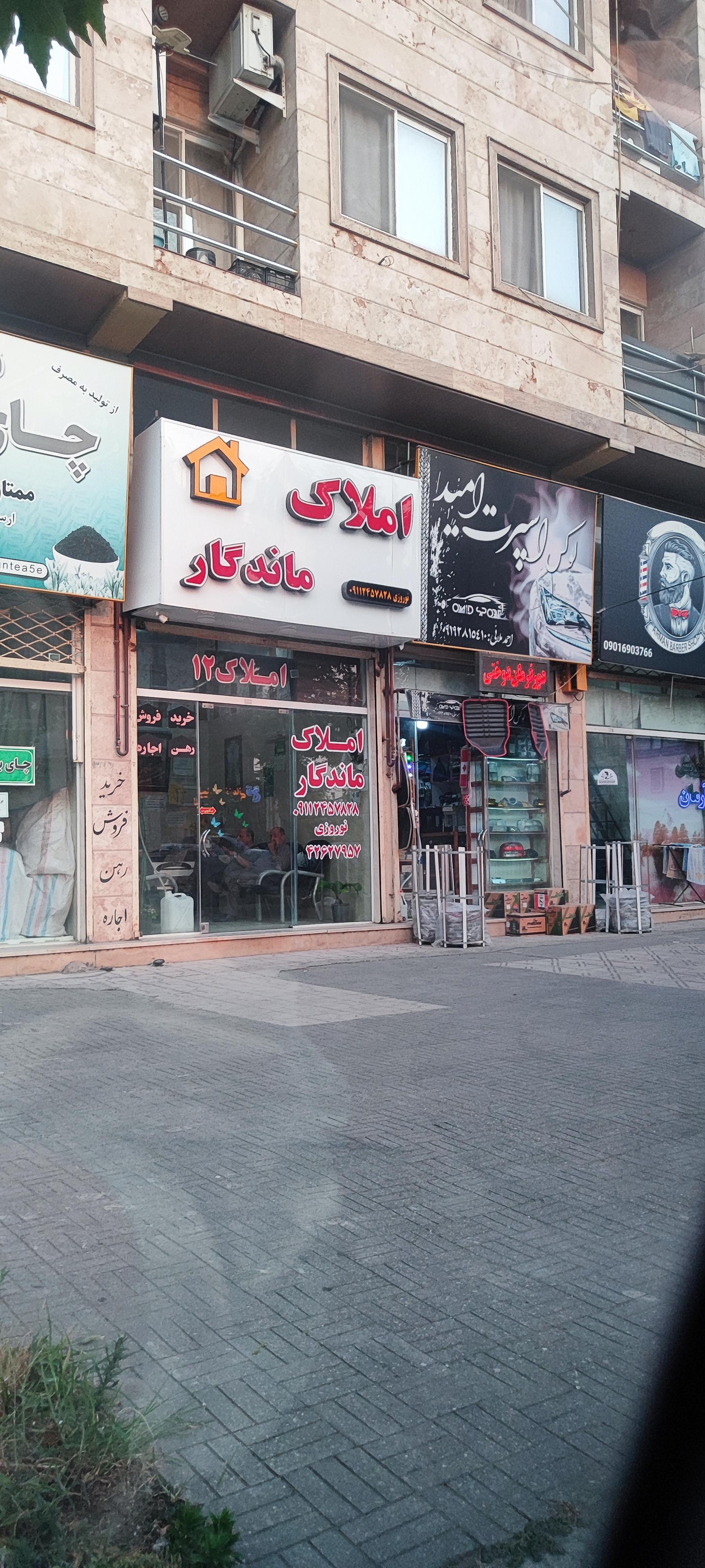 عکس املاک ماندگار