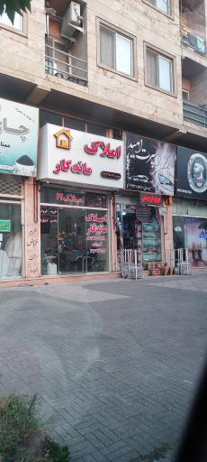 عکس املاک ماندگار