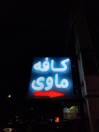 عکس کافه ماوی 