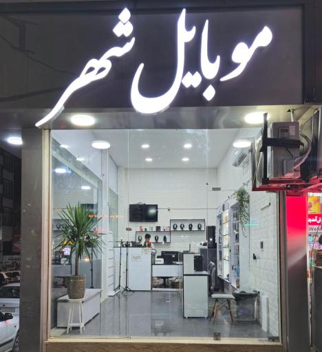 موبایل شهر