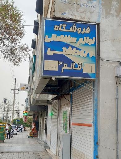 عکس فروشگاه لوازم ساختمانی و بهداشتی قائم