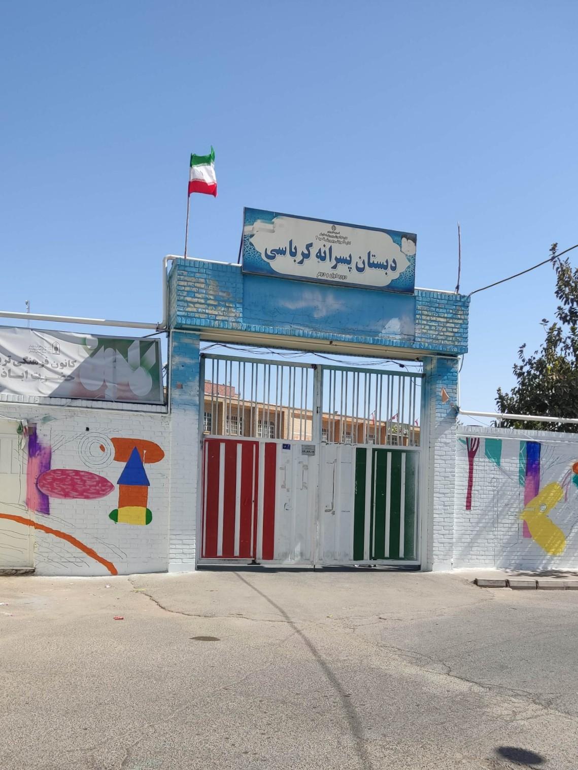 عکس دبستان پسرانه کرباسی