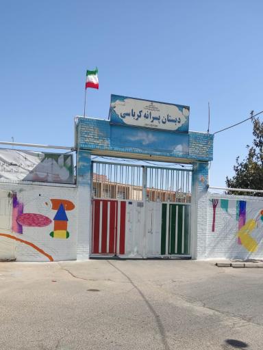 عکس دبستان پسرانه کرباسی