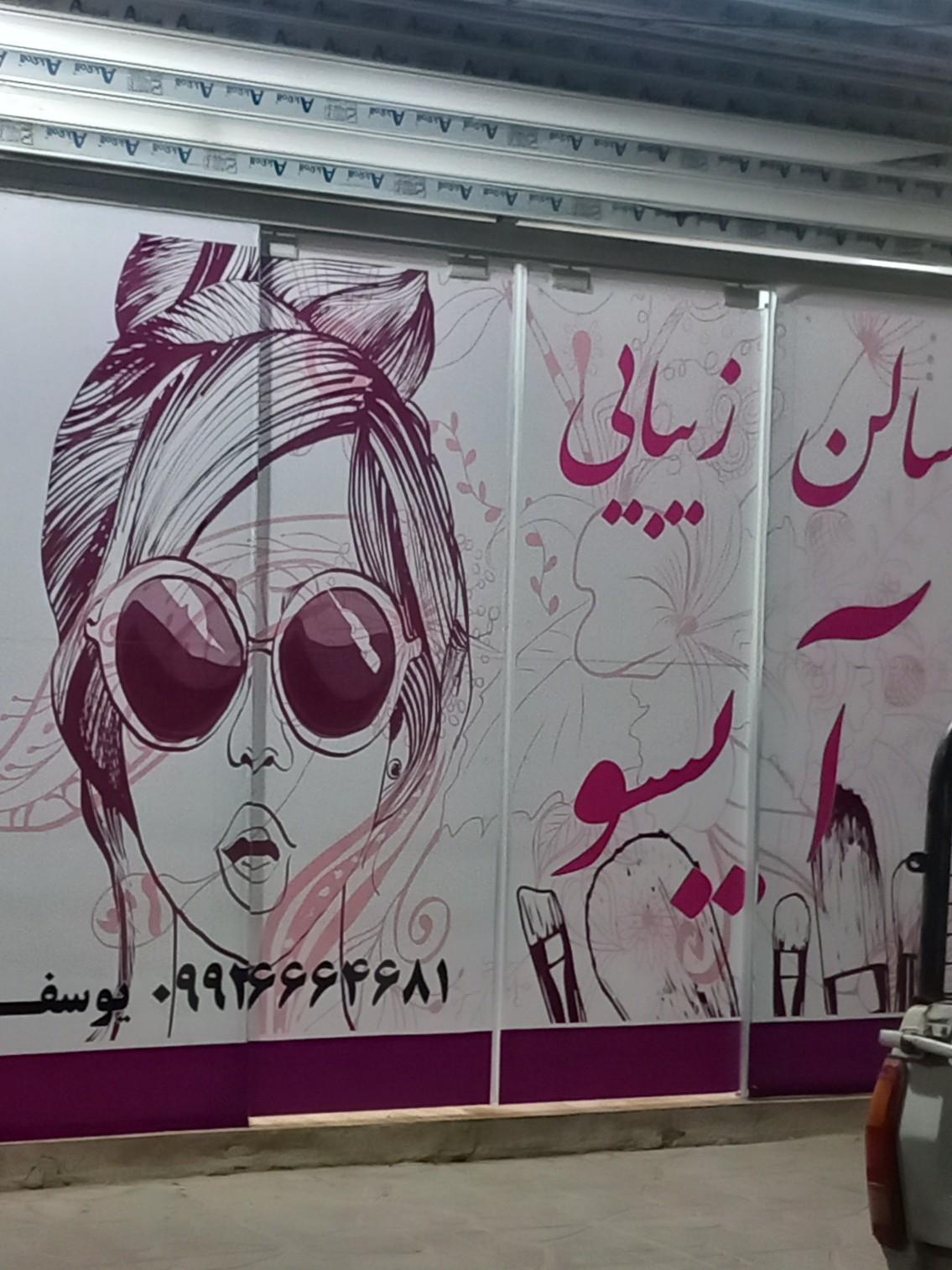 عکس سالن زیبایی آیسو 