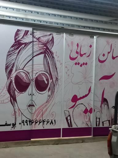 عکس سالن زیبایی آیسو 