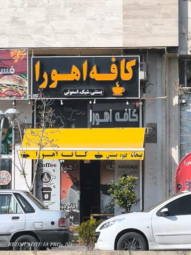 عکس کافه اهورا