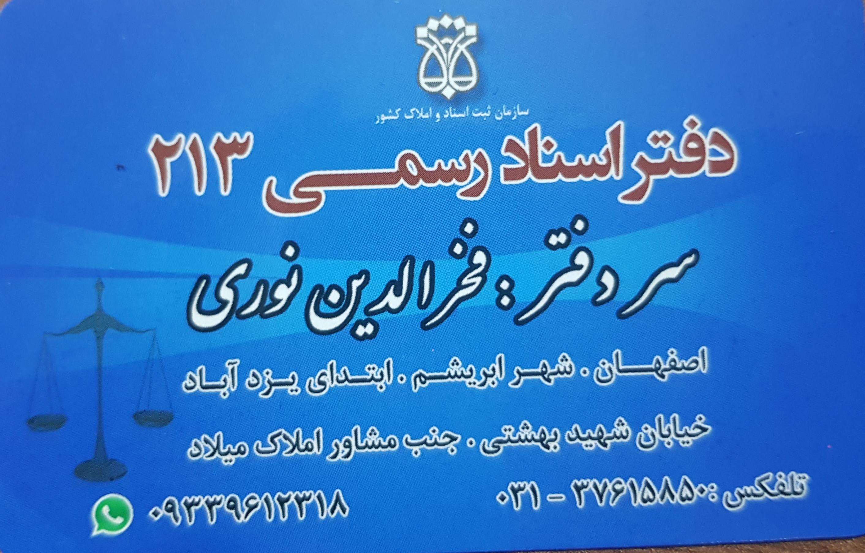 عکس دفتر اسناد رسمی ۲۱۳ نوری
