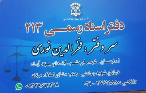 دفتر اسناد رسمی ۲۱۳ نوری
