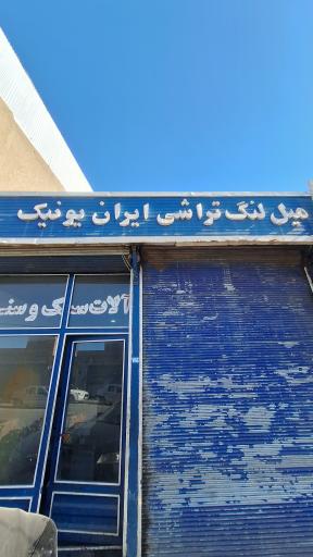 عکس تراشکاری ایران یونیک