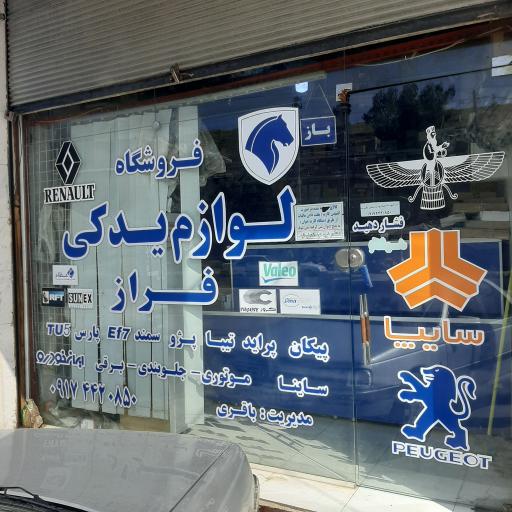 عکس لوازم یدکی فراز