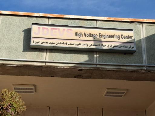 عکس آزمایشگاه برق فشارقوی جهاد دانشگاهی علم وصنعت
