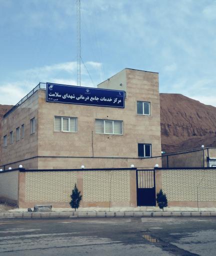 عکس مرکز بهداشت فاز چهار جنوبی