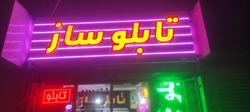 عکس تابلو ساز فجر