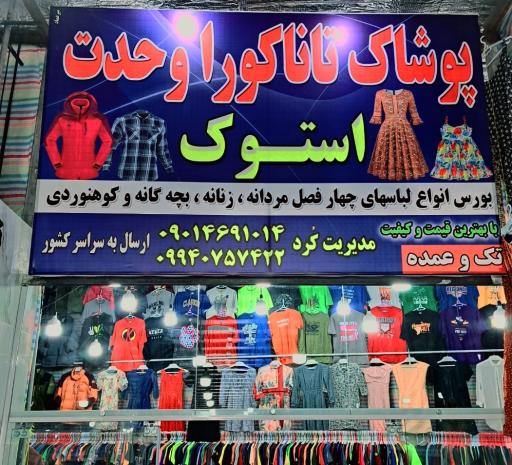 عکس پوشاک تاناکورا وحدت