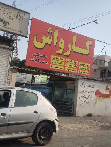 کارواش قائم