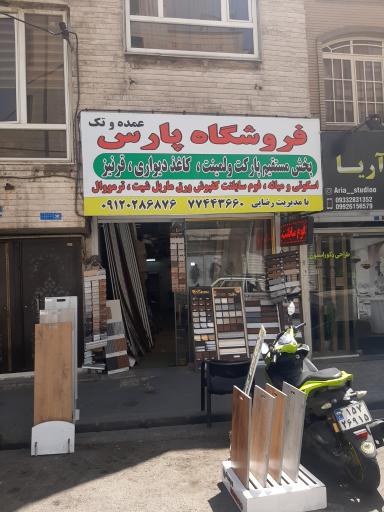 فروشگاه پارس