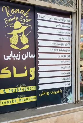 عکس سالن زیبایی روناک 