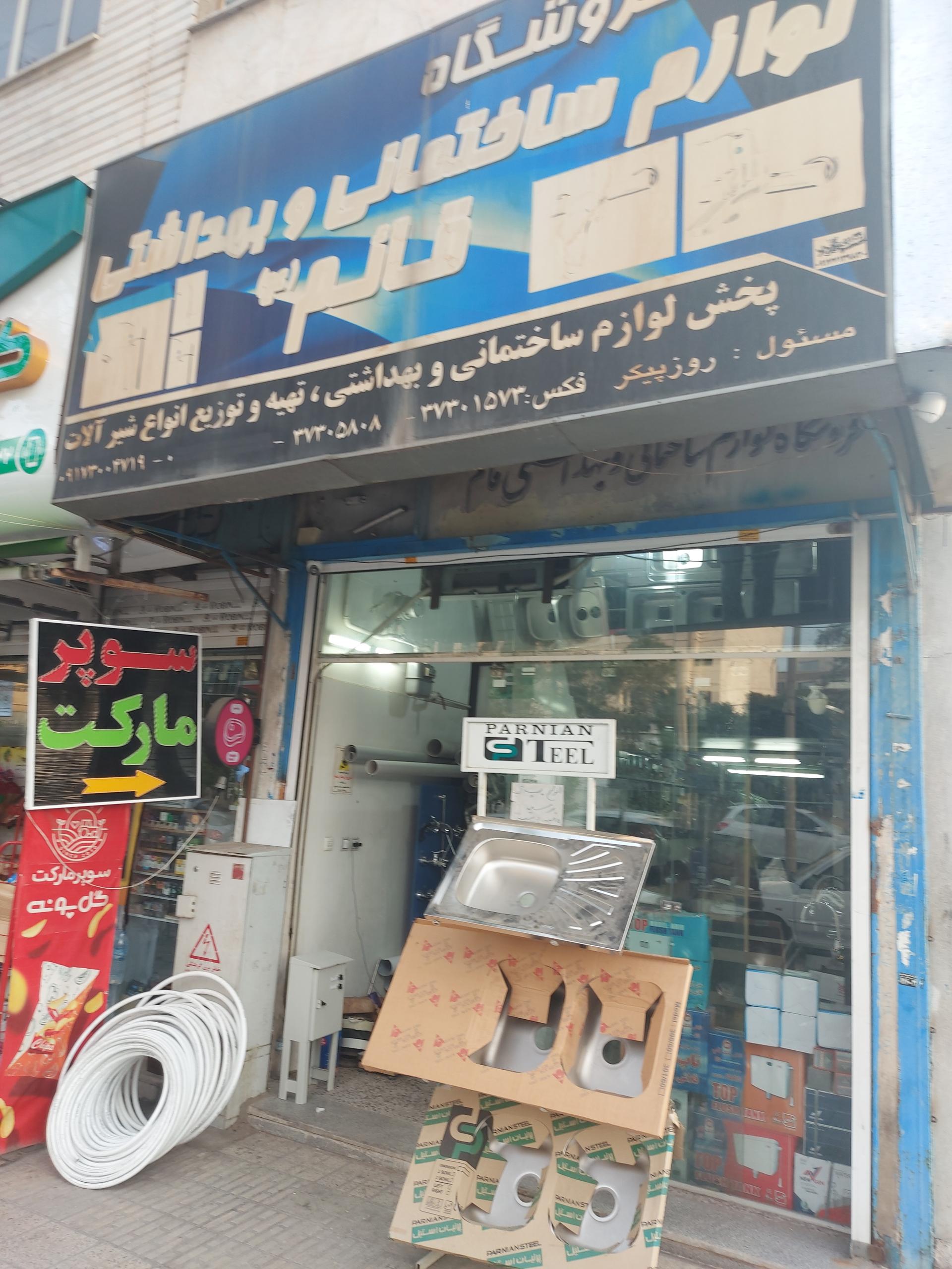 عکس فروشگاه لوازم ساختمانی و بهداشتی قائم