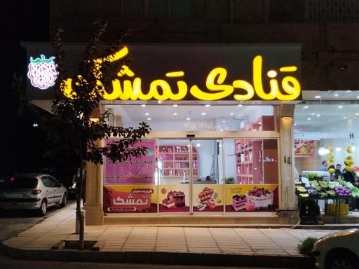 عکس قنادی تمشک 