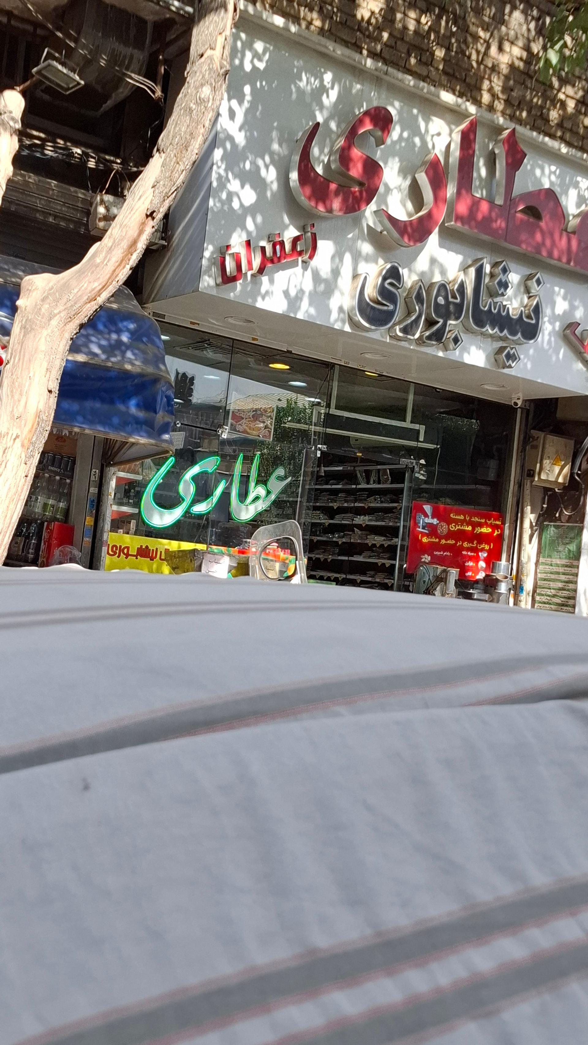عکس عطاری بزرگ نیشابوری