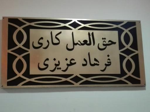 عکس حق العمل کاری فرهادعزیزی