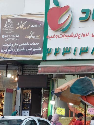 سالن زیبایی ریحانه