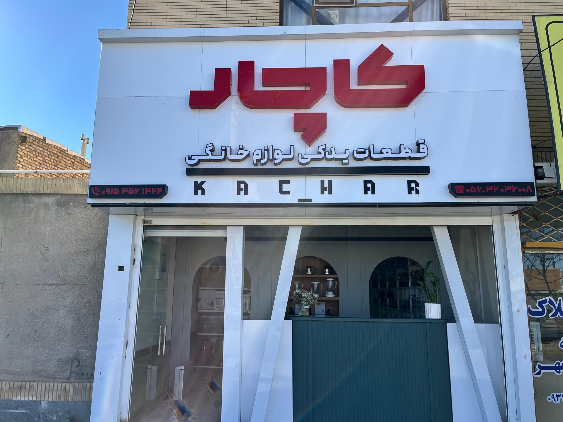 عکس فروشگاه کاچار (قطعات لوازم خانگی)