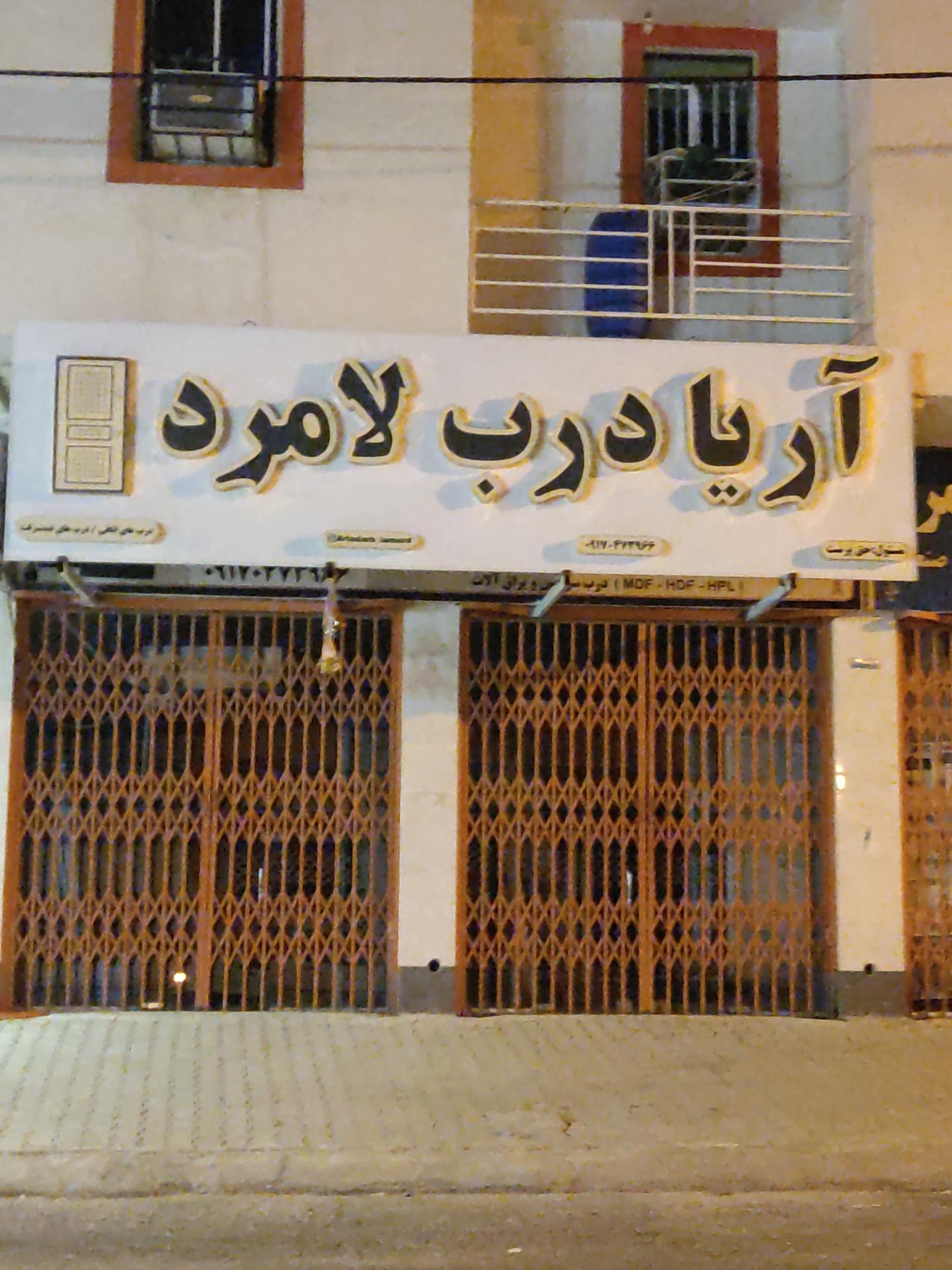 عکس آریا درب لامرد