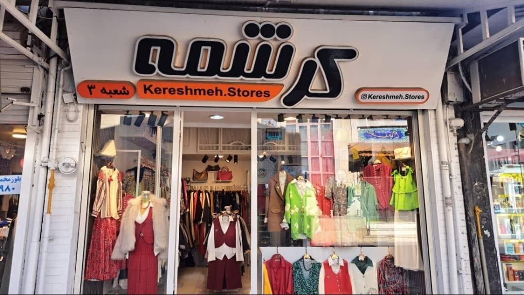 عکس پوشاک زنانه کرشمه