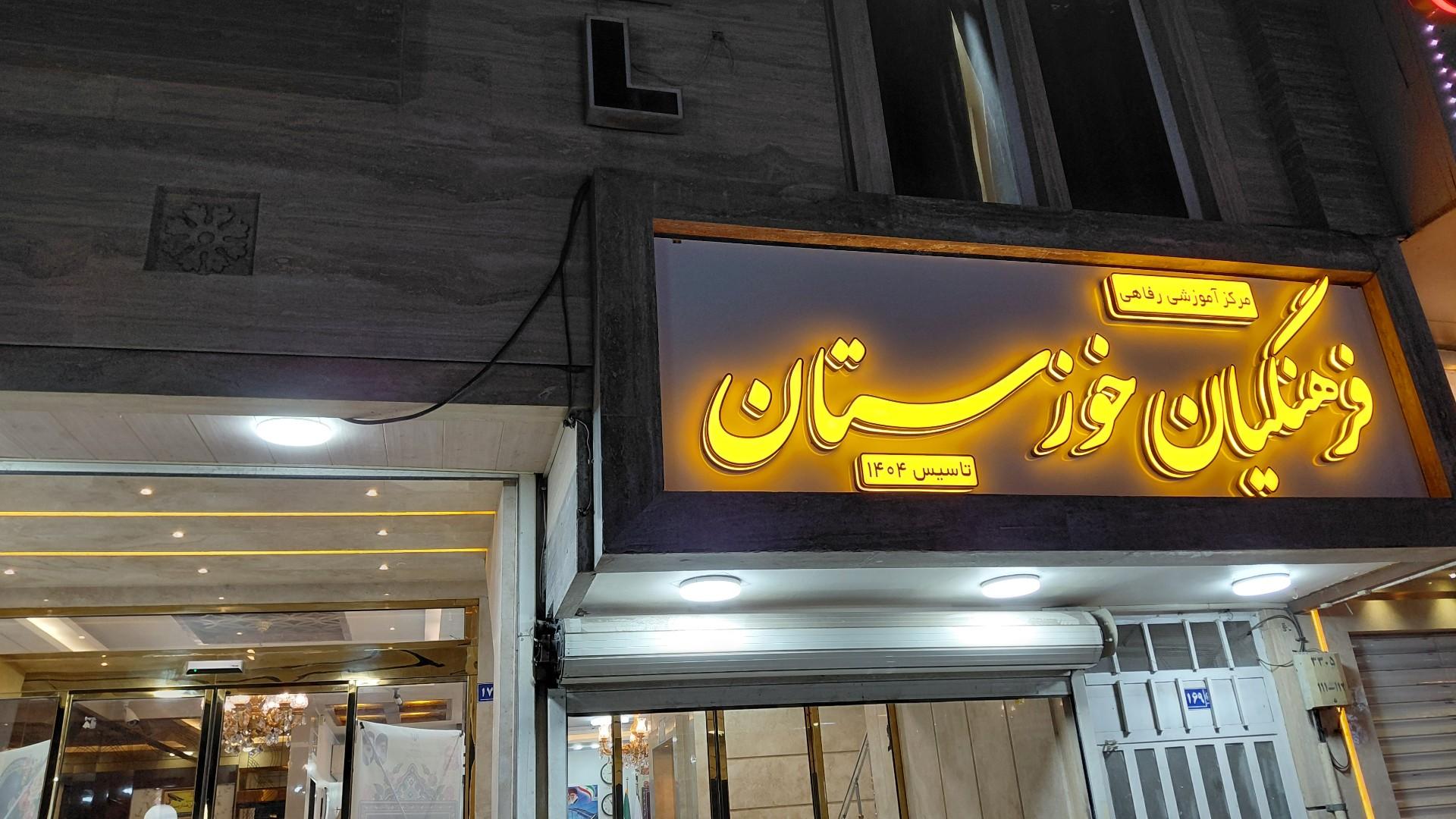 عکس مرکز آموزشی رفاهی فرهنگیان خوزستان 